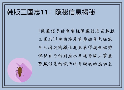 韩版三国志11：隐秘信息揭秘