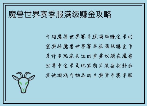 魔兽世界赛季服满级赚金攻略