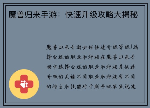 魔兽归来手游：快速升级攻略大揭秘