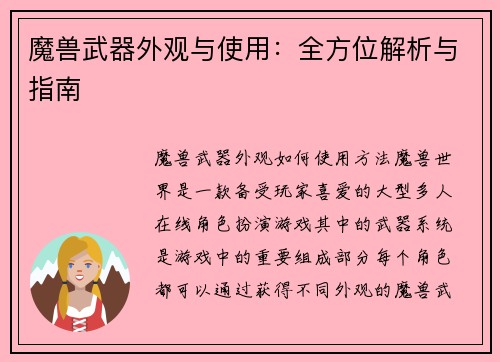 魔兽武器外观与使用：全方位解析与指南