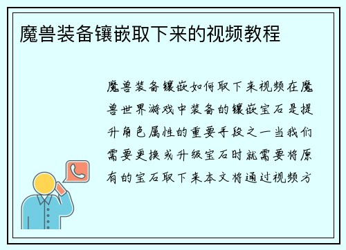 魔兽装备镶嵌取下来的视频教程